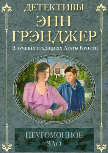 Энн Грэнджер - Неугомонное зло Энн Грэнджер - Неугомонное зло обложка книги