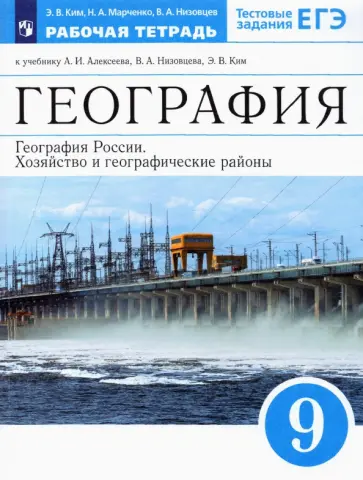 Ким, Низовцев - География России. 9 класс. Рабочая тетрадь к уч. А.И.Алексеева. ФГОС Ким, Низовцев - География России. 9 класс. Рабочая тетрадь к уч. А.И.Алексеева. ФГОС обложка книги