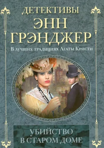 Энн Грэнджер - Убийство в старом доме Энн Грэнджер - Убийство в старом доме обложка книги