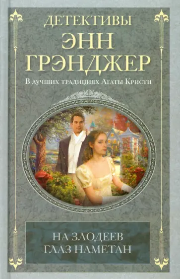 Энн Грэнджер - На злодеев глаз наметан Энн Грэнджер - На злодеев глаз наметан обложка книги