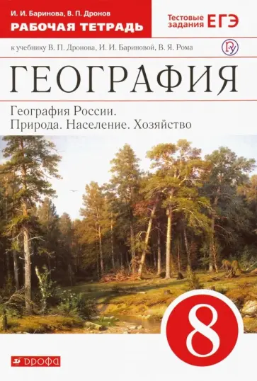 Баринова, Дронов - География России. Природа, население, хозяйство. 8 класс. Рабочая тетрадь с тестовыми заданиями ЕГЭ Баринова, Дронов - География России. Природа, население, хозяйство. 8 класс. Рабочая тетрадь с тестовыми заданиями ЕГЭ обложка книги