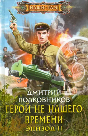 Дмитрий Полковников - Герой не нашего времени. Эпизод II обложка книги