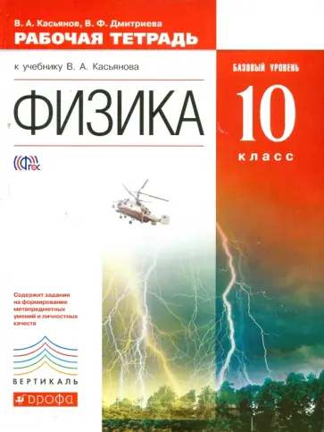 Касьянов, Дмитриева - Физика. 10 класс. Рабочая тетрадь к учебнику В.А. Касьянова. Базовый уровень. Вертикаль. ФГОС Касьянов, Дмитриева - Физика. 10 класс. Рабочая тетрадь к учебнику В.А. Касьянова. Базовый уровень. Вертикаль. ФГОС обложка книги