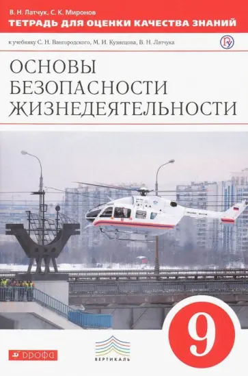 Миронов, Латчук - ОБЖ. 9 класс. Тетрадь для оценки качества знаний к учебнику С.Н. Вангородского и др. Вертикаль. ФГОС обложка книги