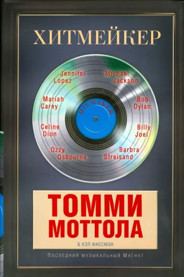 Томми Моттола - Хитмейкер. Последний музыкальный магнат обложка книги