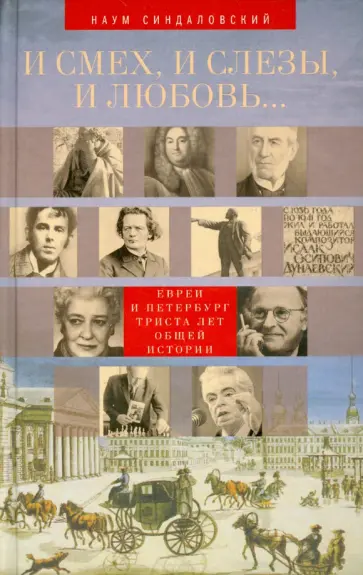 Наум Синдаловский - И смех, и слезы, и любовь... Евреи и Петербург. Триста лет общей истории обложка книги