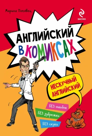 Марина Поповец - Английский в комиксах обложка книги