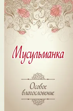 Брак мусульманина с христианкой или иудейкой | w-polosaratov.ru