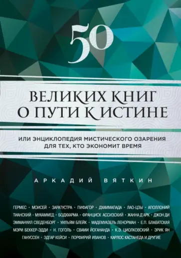 Аркадий Вяткин - 50 великих книг о пути к истине обложка книги