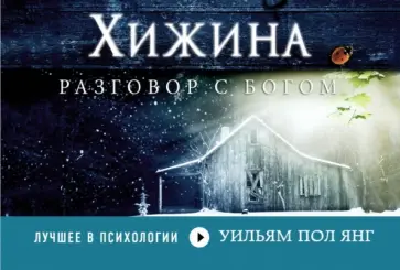 Уильям Янг - Хижина Уильям Янг - Хижина обложка книги