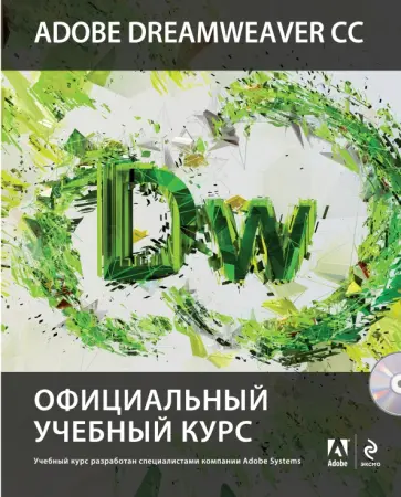 Adobe Dreamweaver CC. Официальный учебный курс (+CD) Adobe Dreamweaver CC. Официальный учебный курс (+CD) обложка книги
