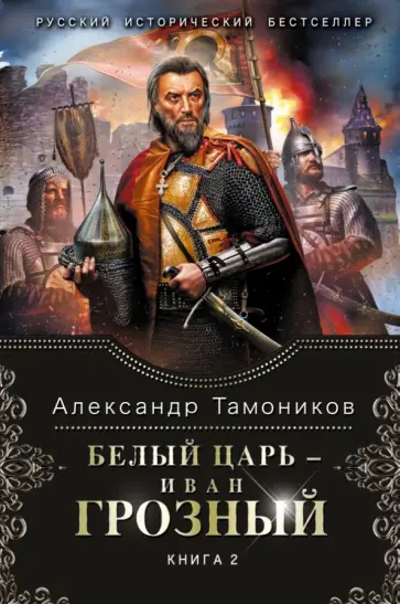 Александр Тамоников - Белый царь - Иван Грозный. Книга 2 обложка книги