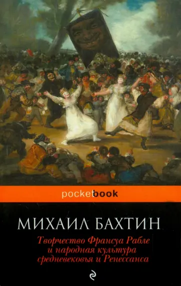 Михаил Бахтин - Творчество Франсуа Рабле и народная культура средневековья и Ренессанса Михаил Бахтин - Творчество Франсуа Рабле и народная культура средневековья и Ренессанса обложка книги