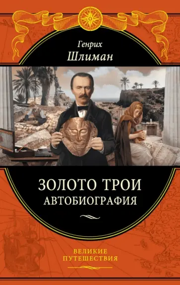 Генрих Шлиман - Золото Трои обложка книги
