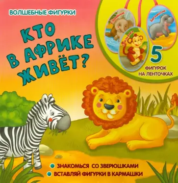 Елена Мирная - Кто в Африке живет? обложка книги