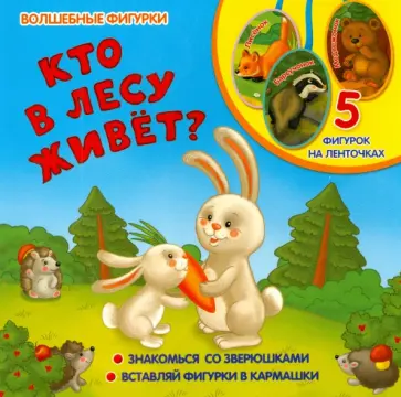 Елена Мирная - Кто в лесу живет? обложка книги