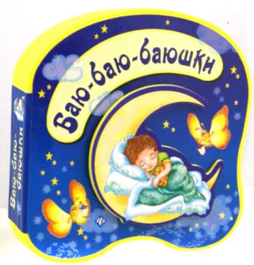 Сергей Гордиенко - Баю-баю-баюшки обложка книги