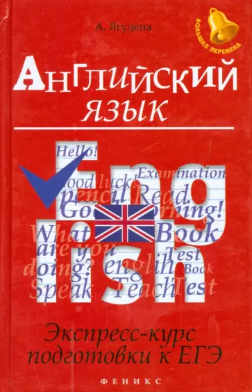 Анжелика Ягудена - Английский язык. Экспресс-курс подготовки к ЕГЭ обложка книги