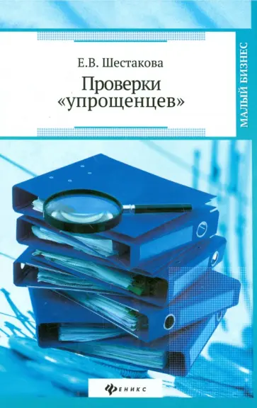 Екатерина Шестакова - Проверки "упрощенцев" Екатерина Шестакова - Проверки "упрощенцев" обложка книги
