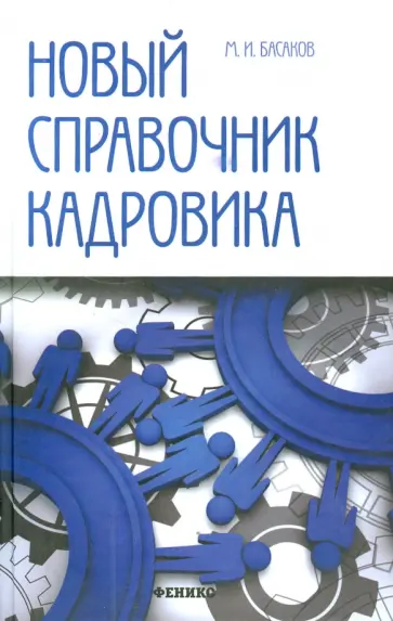 Михаил Басаков - Новый справочник кадровика. Документирование Михаил Басаков - Новый справочник кадровика. Документирование обложка книги