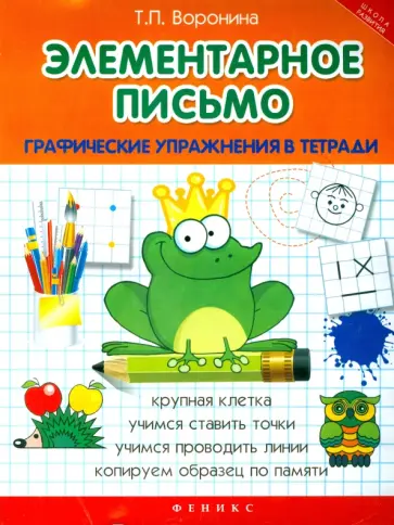 Татьяна Воронина - Элементарное письмо. Графические упражнения в тетради обложка книги
