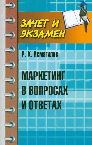 Руслан Исмагилов - Маркетинг в вопросах и ответах Руслан Исмагилов - Маркетинг в вопросах и ответах обложка книги