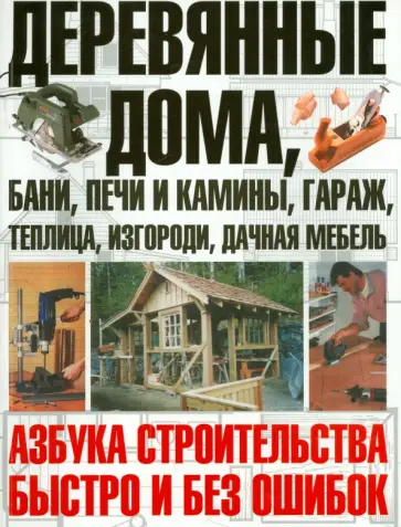 Юрий Шухман - Деревянные дома, бани, печи и камины, гараж Юрий Шухман - Деревянные дома, бани, печи и камины, гараж обложка книги