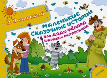 Эдуард Успенский - Маленькие сказочные истории про дядю Фёдора, Шарика и Матроскина Эдуард Успенский - Маленькие сказочные истории про дядю Фёдора, Шарика и Матроскина обложка книги