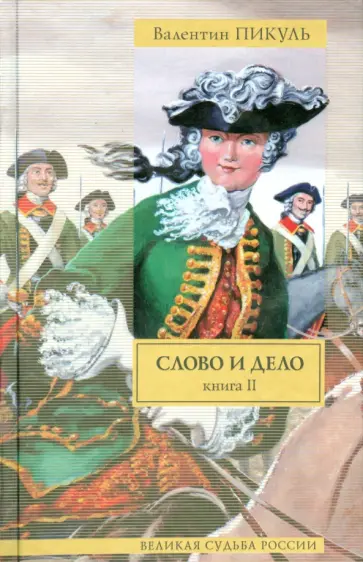 Валентин Пикуль - Слово и дело. В 2-х книгах. Книга 2. Мои любезные конфиденты обложка книги