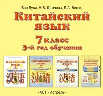 Ван, Демчева - Китайский язык. 7 класс. 3-й год обучения. Аудиопособие (CD) обложка книги