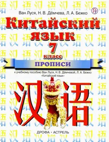 Ван, Демчева - Китайский язык. 7 класс. Прописи к учебному пособию Ван Луся, Н.В. Демчевой, Л.А. Бежко Ван, Демчева - Китайский язык. 7 класс. Прописи к учебному пособию Ван Луся, Н.В. Демчевой, Л.А. Бежко обложка книги