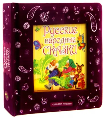Русские народные сказки обложка книги