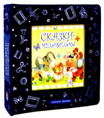 Успенский, Заходер - Сказки-мультфильмы Успенский, Заходер - Сказки-мультфильмы обложка книги