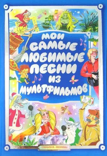 Юрий Энтин - Мои самые любимые песни из мультфильмов обложка книги