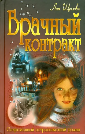 Лия Щеглова - Брачный контракт Лия Щеглова - Брачный контракт обложка книги