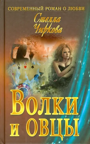 Стелла Чиркова - Волки и овцы Стелла Чиркова - Волки и овцы обложка книги