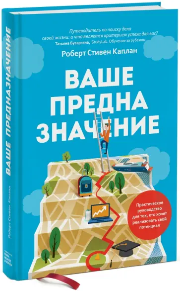 Роберт Каплан - Ваше предназначение. Практическое руководство для тех, кто хочет реализовать свой потенциал обложка книги