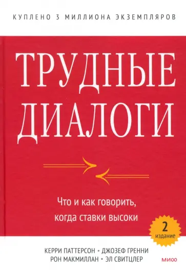 Паттерсон, Гренни - Трудные диалоги. Что и как говорить, когда ставки высоки Паттерсон, Гренни - Трудные диалоги. Что и как говорить, когда ставки высоки обложка книги