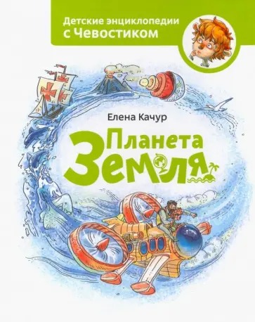 Елена Качур - Планета Земля обложка книги