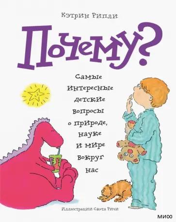 Кэтрин Рипли - Почему? Самые интересные детские вопросы о природе, науке и мире вокруг нас обложка книги