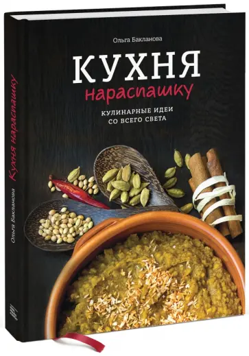 Ольга Бакланова - Кухня нараспашку. Кулинарные идеи со всего света Ольга Бакланова - Кухня нараспашку. Кулинарные идеи со всего света обложка книги