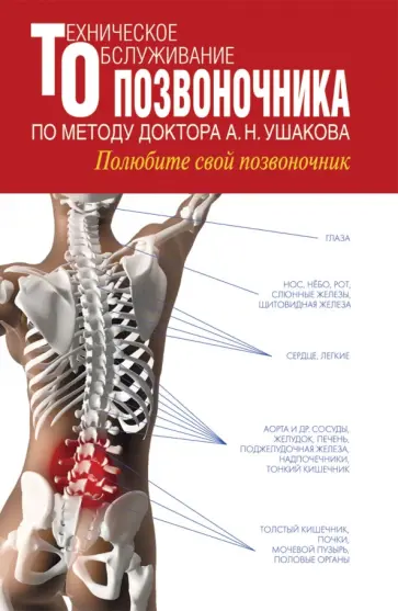 Андрей Ушаков - Техническое обслуживание позвоночника по методу доктора А.Н. Ушакова. Полюбите свой позвоночник Андрей Ушаков - Техническое обслуживание позвоночника по методу доктора А.Н. Ушакова. Полюбите свой позвоночник обложка книги