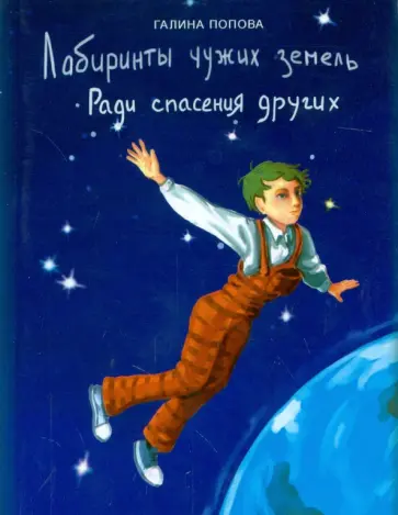 Галина Попова - Лабиринты чужих земель. Часть 1. Ради спасения других обложка книги