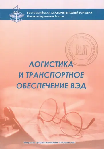 Сергей Саркисов - Логистика и транспортное обеспечение ВЭД. Учебный модуль обложка книги