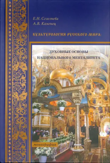 Селезнева, Каменец - Культурология Русского мира. Духовные основы национального менталитета обложка книги