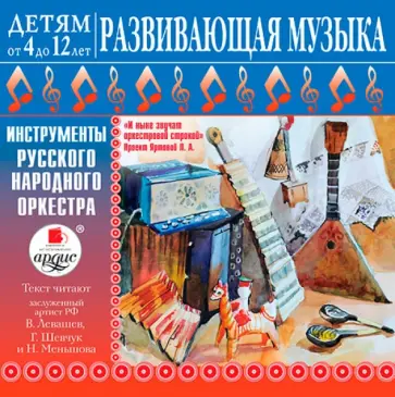 Инструменты русского народного оркестра (CDmp3) Инструменты русского народного оркестра (CDmp3) обложка книги