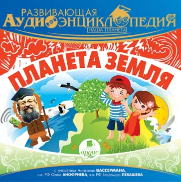 Александр Лукин - Наша планета. Планета Земля (CDmp3) обложка книги