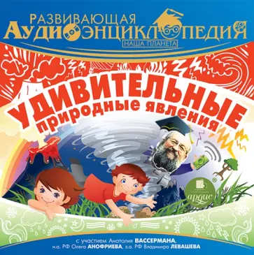 Александр Лукин - Наша планета. Удивительные природные явления (CDmp3) обложка книги