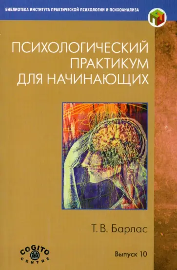 Татьяна Барлас - Психологический практикум для начинающих обложка книги