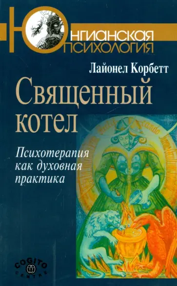 Лайонел Корбетт - Священный котел. Психотерапия как духовная практика обложка книги